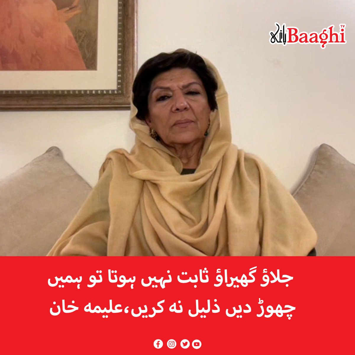BaaghiTV's tweet photo. جلاؤ گھیراؤ ثابت نہیں ہوتا تو ہمیں چھوڑ دیں ذلیل نہ کریں،علیمہ خان
https://t.co/ZtggCkIGAC
#BaaghiTV #AlimaKhan #Burning #Encirclement #NotProved #DontHumiliate #AleemaKhan https://t.co/rxxHISLDp3