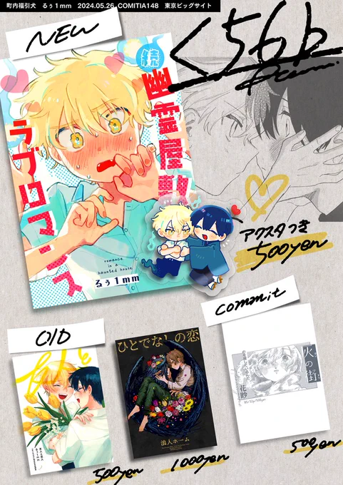 【お品書き】
𝐜𝐨𝐦𝐢𝐭𝐢𝐚𝟏𝟒𝟖 く56b
2024.05.26
東京ビッグサイト

幽霊屋敷ラブロマンスの続編と既刊、
サイン本などを持っていきます～!
今度こそクソシールを忘れないで持っていきます(200円です)
#COMITIA148 
