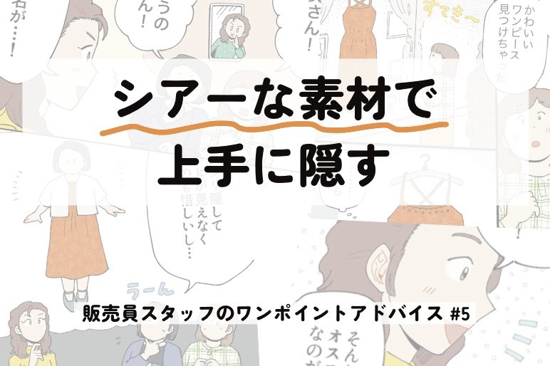 cocochicさんで連載中の『販売員スタッフのワンポイントアドバイス』第5話が更新されました!

肌見せの映える服を着たい…けど隠したい気持ちもある…!そんな時に便利なシアーアイテムを紹介🙌
よろしくお願いいたします✨
▶️ https://t.co/UgkrCKDvLZ 