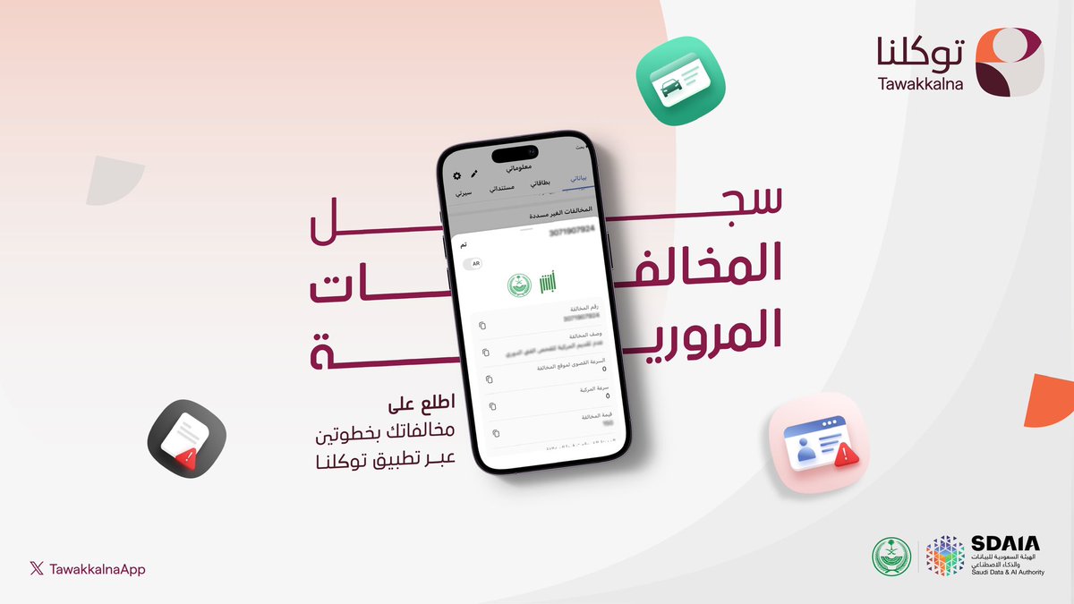 يمكنك الوصول إلى سجل مخالفاتك المرورية ومراجعتها بسهولة وبخطوتين من خلال تطبيق #توكلنا.
#توكلنا_معك