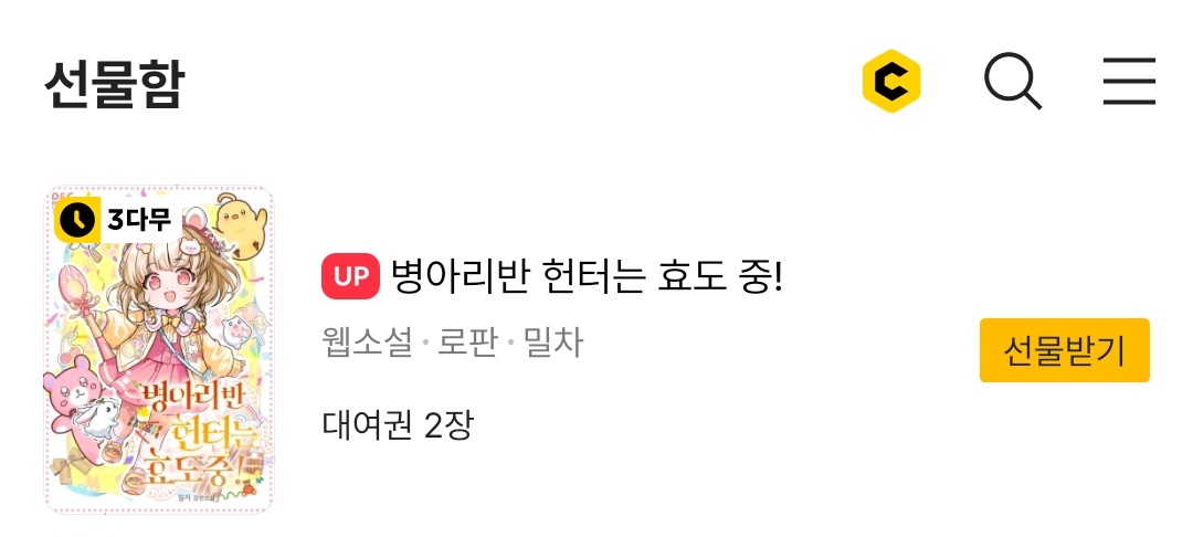 dncbooks's tweet photo. [카카오페이지]
밀차 작가님의 <병아리반 헌터는 효도 중!>
2부 연재 복귀 기념 이벤트✨
작품을 감상할 때마다 캐시뽑기권이 지급됩니다😆
선물함도 잊지 말고 받아 가세요❣

https://t.co/QStuvqyZu3 https://t.co/ekoWerM5Z9