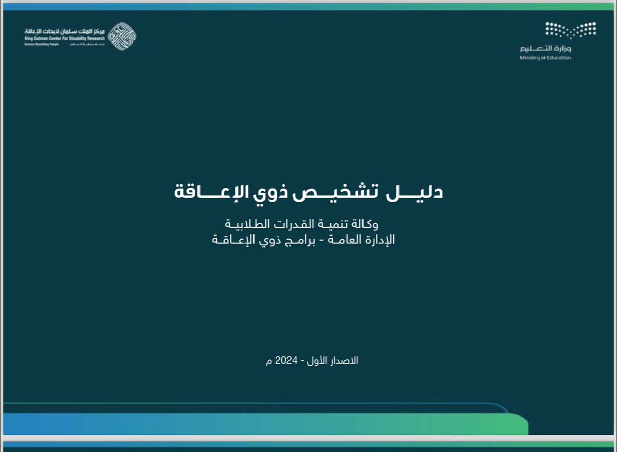 SpeciaEdl's tweet photo. 📗دليل تشخيص ذوي الإعاقة 2024📗

🔻للإطلاع والتحميل🔻 
https://t.co/H3XbQLmZIJ https://t.co/tNUETuyEUL