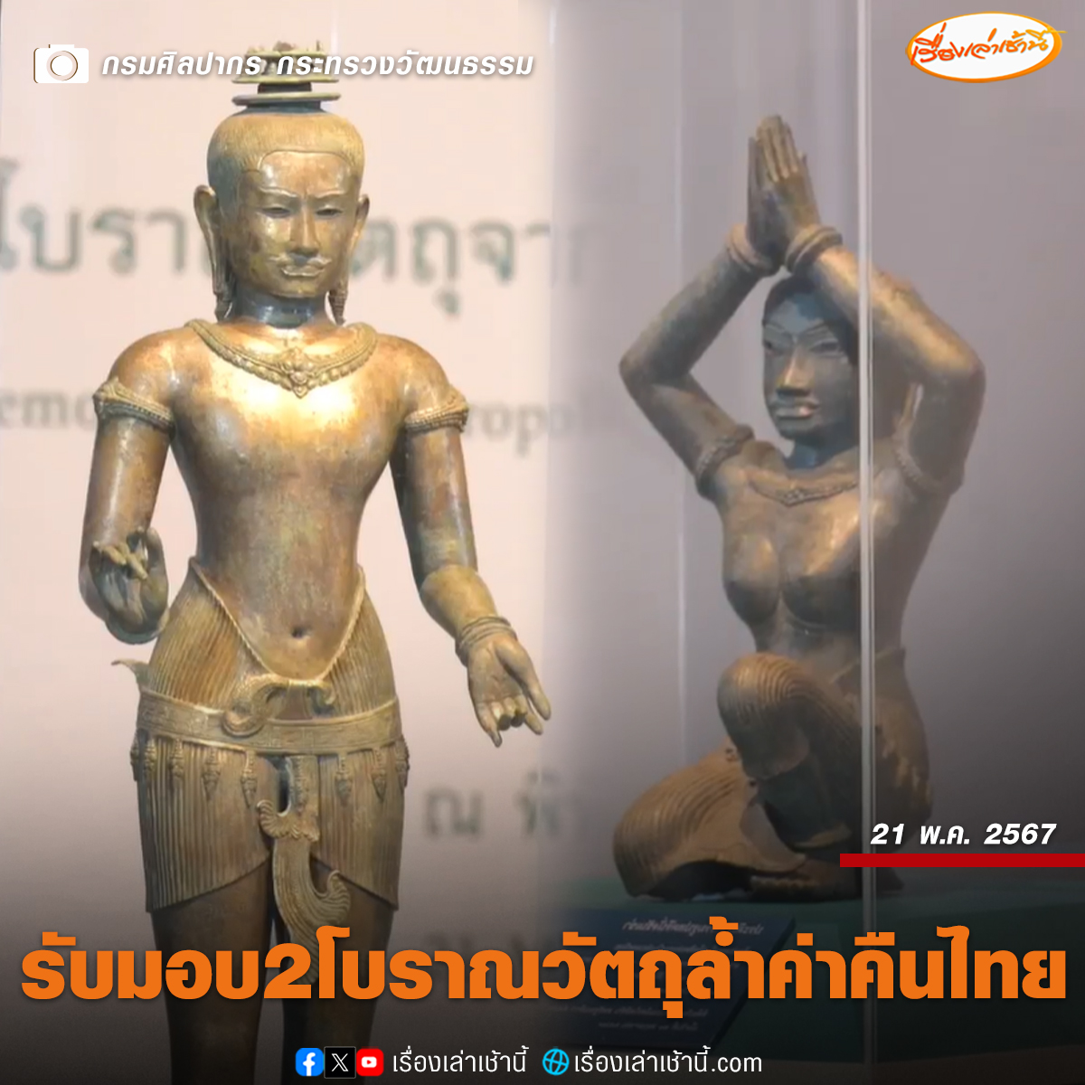 รมว.วัฒนธรรม รับมอบ “Golden Boy-สตรีพนมมือ” จากพิพิธภัณฑ์ศิลปะเมโทรโพลิทัน สหรัฐฯ กลับคืนสู่ไทย เปิดแสดพรุ่งนี้ ที่พิพิธภัณฑสถานแห่งชาติ พระนคร ด้านอธิบดีกรมศิลปากร ไม่ปฏิเสธคำบอกเล่า Golden Boy ต้องมีอัญมณี แต่จากการตรวจสอบยังไม่มีหลักฐานยืนยัน อ่านข่าว :