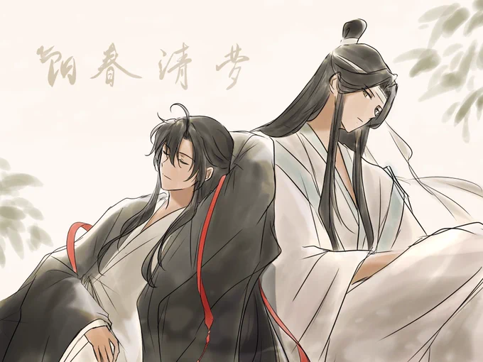 阳春清梦#MDZS #忘羨 