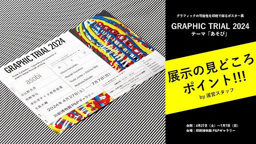 印刷博物館では、GRAPHIC TRIAL 2024を開催中です
本日は、運営スタッフ（@GraphicTrial）による「GRAPHIC TRIAL 2024 展示の見どころ ポイント！！！」を配信しました
#GRAPHICTRIAL2024
#グラフィックトライアル2024

GRAPHIC TRIAL 2024 展示の見どころ ポイント！！！ youtube.com/live/2EGa9P_d8…