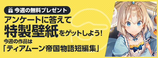 TOBOOKS's tweet photo. 【#TOメルマガ 配信告知！】
TOブックスメールマガジンは、
今週金曜日18時〜配信予定です💁

今週の壁紙プレゼントは
#ティアムーン帝国物語
短編集表紙イラスト🌙

メルマガ登録はこちら✨
https://t.co/Vmn1Kwk3XJ https://t.co/BrkBjvwosp