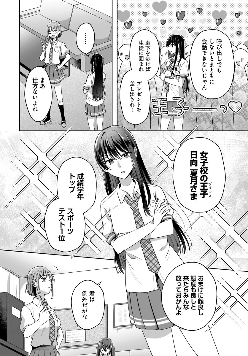 女子高の王子が、小動物系な転校生と「友達」になる話
#漫画が読めるハッシュタグ #百合 