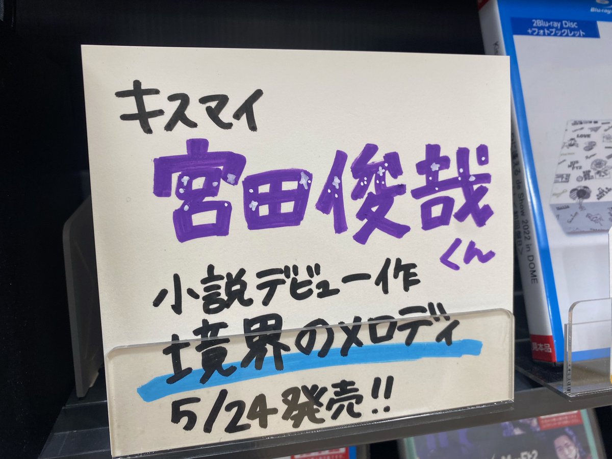 【Kis-My-Ft2】 #宮田俊哉 くん初のライトノベル💜 『#境界のメロディ』 5/24発売📚 ご予約受付中です🙌 ドラマCD付特装版 💻tower.jp/item/6264610 通常盤 💻tower.jp/item/6264609 本の商品は入荷が前後いたします。 ぜひご予約がおすすめです🌟 #KisMyFt2