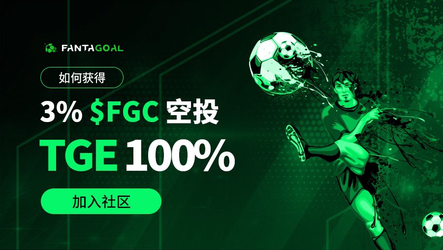 Web3足球fantasy 游戏@Fanta_Goal，足球迷们不要错过

上周刚完成了300万美元的融资，由IDG Capital领投，KuCoin Ventures、Chain Capital、OptaJoe共同参投。

17号开启了空投，完成交互就可以获得总量3%的$FGC空投，0成本交互可以放心去做任务
上所前100%解锁

用我的链接进他们的DC社区 https://t.co/WY775chhSp，可以直接查看到官方的空投指引

空投任务也可以直接参加：https://t.co/7S9pcGoyCf