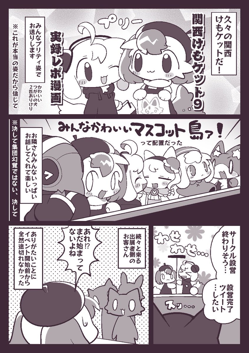 できたぞ!けもケの実録レポ漫画が…1/3
#関西けもケット9 