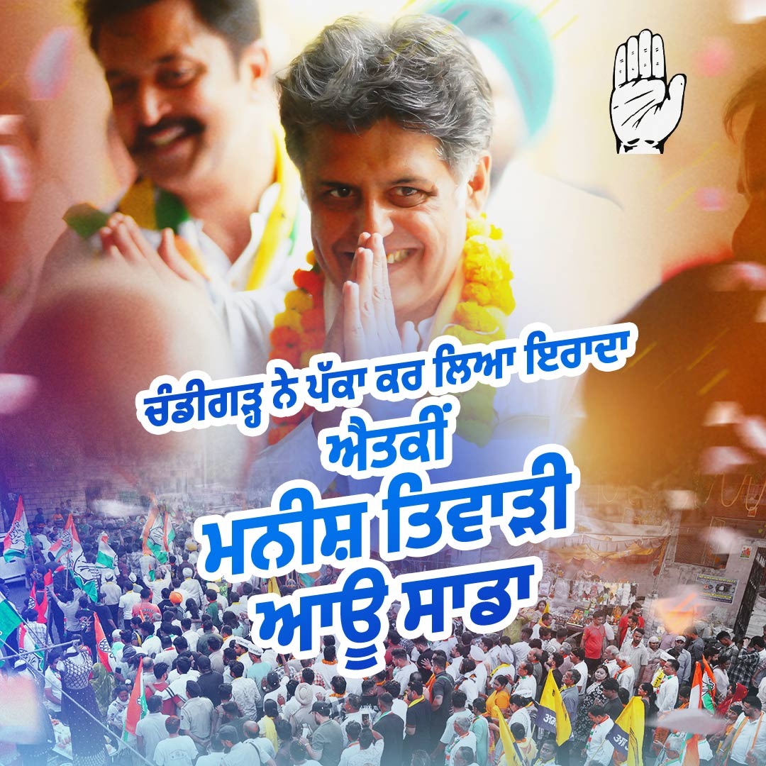 Chandigarh is choosing the right leader which can easily lead to development and better infrastructure. #ChandigarhDaManishTewari