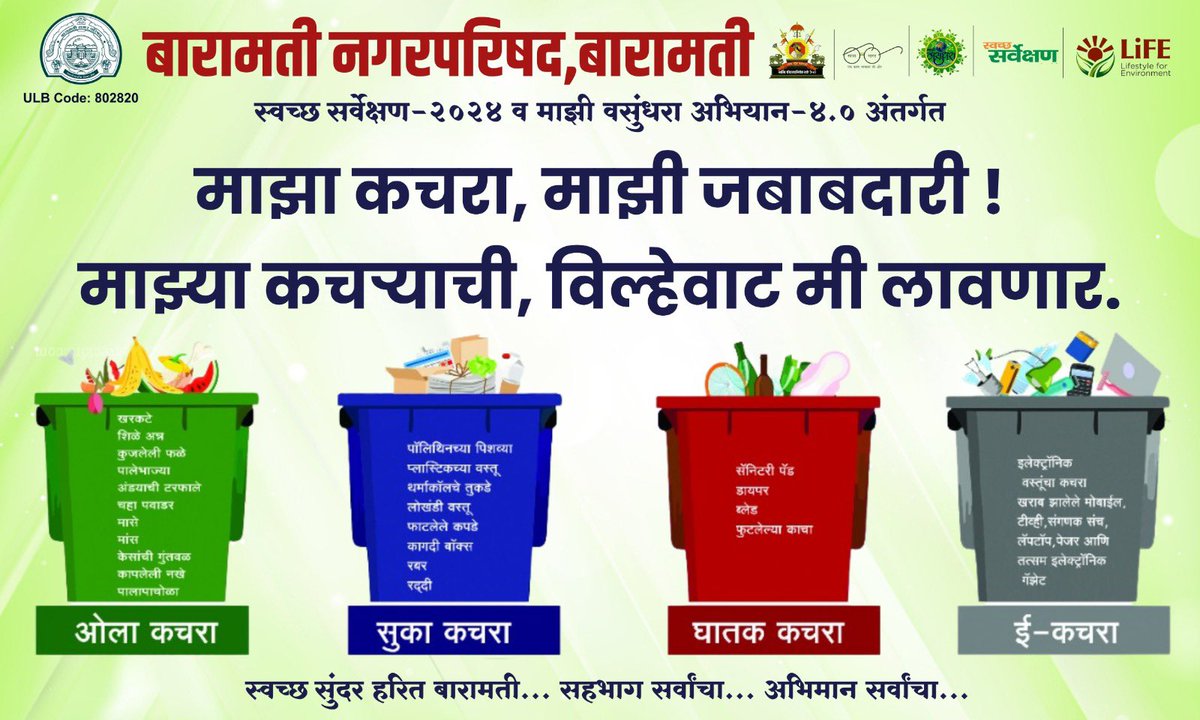 #swachhsutvekshan2024
#swachhbharatmission
#swachhsurvekshan2024_baramati
#SafaimitraSurakshaChallenge
#swachhmaharashtramissionurban
#swachhmaharshtramission
#SwachhBharatMissionUrban
#MajhiVasundhara 
#MajhiVasundharaAbhiyan4
#epledge 
#MajhiVasundhara