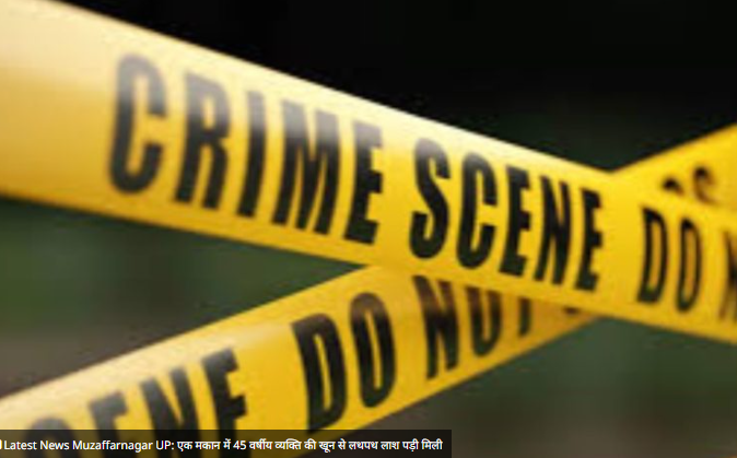 Latest News Muzaffarnagar UP: एक मकान में 45 वर्षीय व्यक्ति की खून से लथपथ लाश पड़ी मिली newswatchindia.com/latest-news-mu… #UPNews #CrimeNews #crimenews2024 #muzaffarnagar #muzaffarnagarnews #crimenewsup #LatestNewsUpdates #LatestNews #latestnewstoday #latestnewsinhindi #murdernews