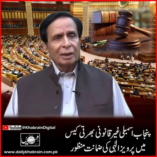 daily_khabrain's tweet photo. پنجاب اسمبلی غیرقانونی بھرتی کیس میں پرویز الٰہی کی ضمانت منظور
https://t.co/2zEduAu2sA
Tap on the link to read full story 📷
#khabraindigital
#channelfivepakistan
#khabrainmediagroup
#PunjabAssembly
#PervaizElahi https://t.co/XOCu7BL0x3