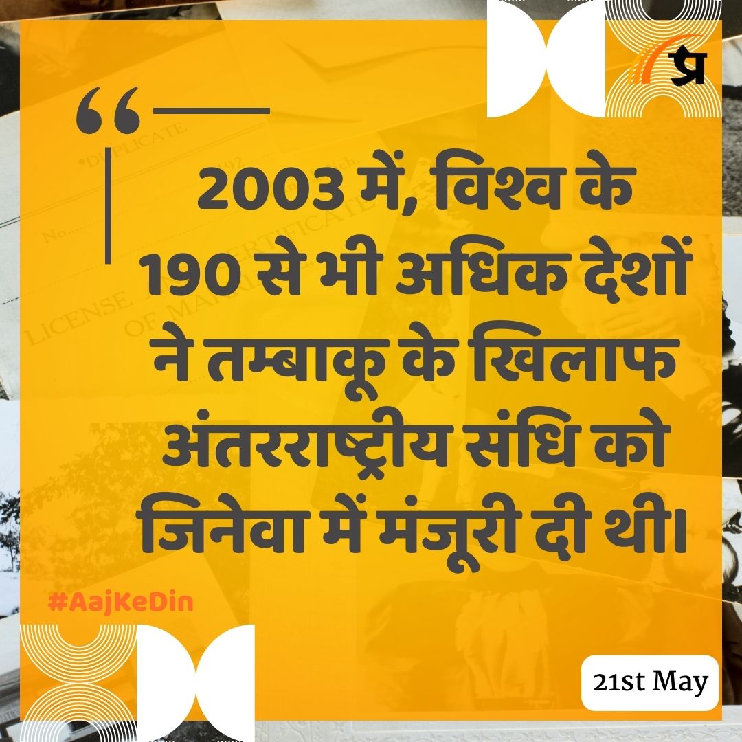 आज का इतिहास #TodayInHistory #21May #21MayHistory #History #IndianHistory #WorldHistory