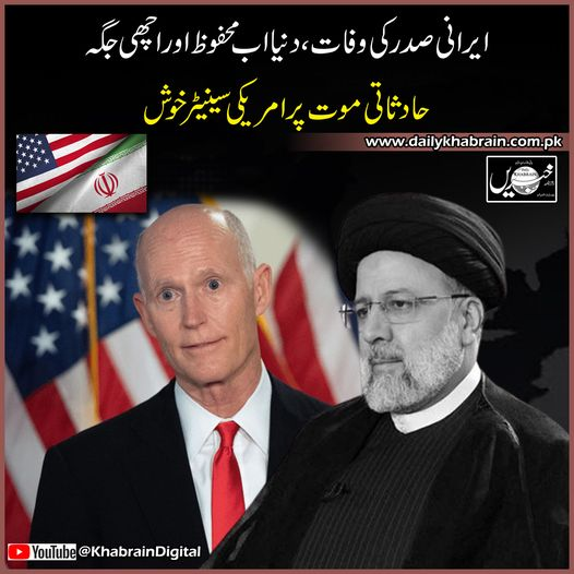 daily_khabrain's tweet photo. ایرانی صدر کی وفات ،دنیا اب محفوظ اور اچھی جگہ
حادثاتی موت پر امریکی سینیٹر خوش
https://t.co/arqOQuUYrM
Tap on the link to read full story 👆
#Iran #PresidentRaisi #HelicopterIncident #SearchOperation #FoggyConditions #khabraindigital
#channelfivepakistan
#khabrainmediagroup https://t.co/9ej0iRgEqu