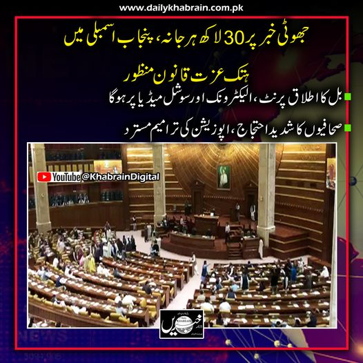 daily_khabrain's tweet photo. جھوٹی خبر پر 30 لاکھ ہرجانہ، پنجاب اسمبلی میں
ہتک عزت قانون منظور
https://t.co/SUDjchq8s3
Tap on the link to read full story 👆
#PressMedia
#printmedia
#BillPassed
#khabraindigital
#channelfivepakistan
#khabrainmediagroup
#PunjabAssembly https://t.co/uq5tB1Wpmk