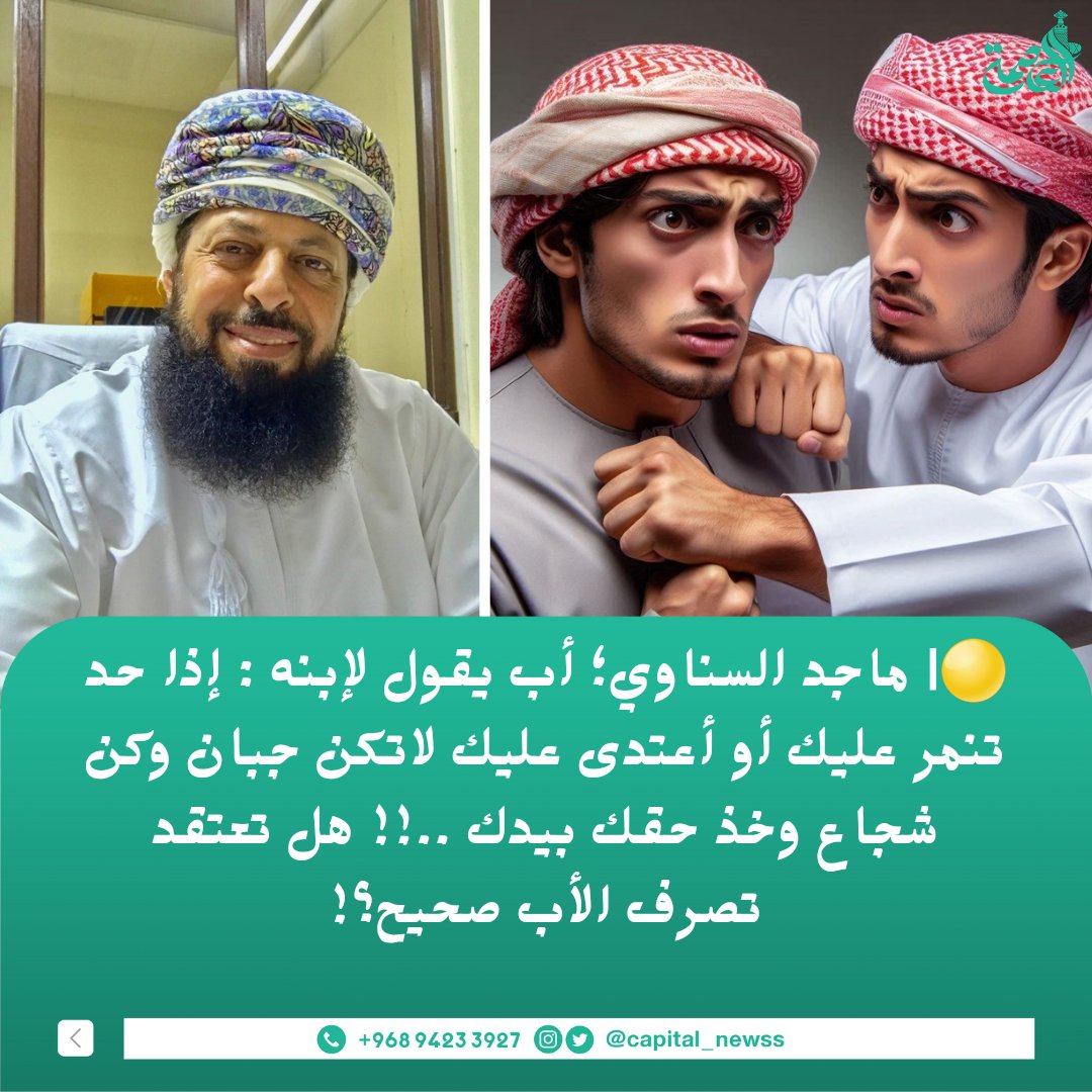 capital_newss's tweet photo. 🟡| ماجد السناوي؛ أب يقول لإبنه : 
إذا حد تنمر عليك أو أعتدى عليك لاتكن جبان وكن شجاع وخذ حقك بيدك ..!! هل تعتقد تصرف الأب صحيح؟! https://t.co/R9bXuPYN1E