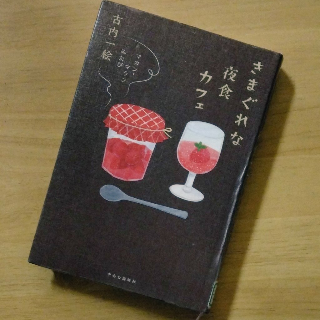 マカン・マラン、ほんっとーにハマっちゃいました！こんなカフェ☕、実際にもあればいいのに～😣＃読書記録　＃読書好き　＃マカン・マラン　＃きまぐれな夜食カフェ