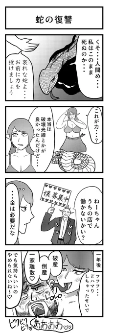 4コマ漫画『蛇🐍の復讐』

#漫画が読めるハッシュタグ 
#4コマ 
