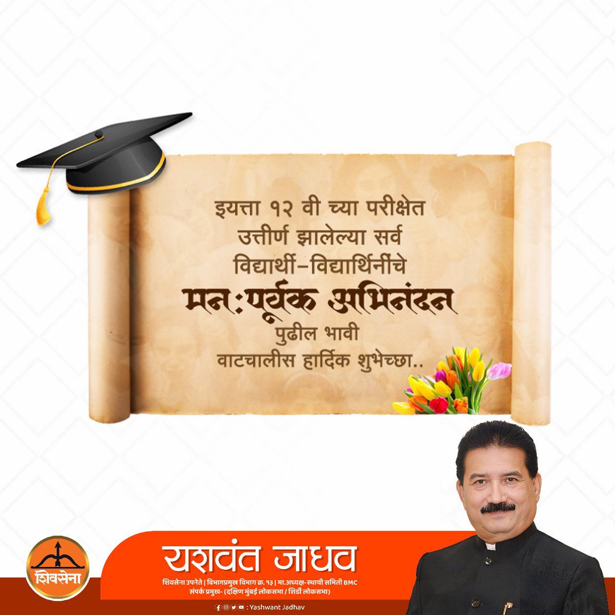 इयत्ता बारावी मध्ये उत्तीर्ण झालेल्या सर्व विद्यार्थी विद्यार्थिनींचे मनःपूर्वक अभिनंदन व पुढील शैक्षणिक वाटचालीसाठी मनःपूर्वक शुभेच्छा

#HSC #Result #shivsena