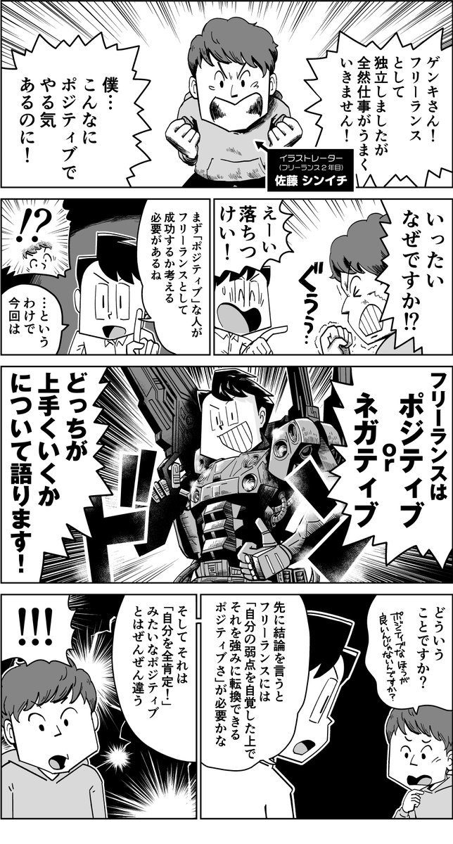 【漫画】フリーランスに必要な"ポジティブさ"とは? 1/2
#漫画が読めるハッシュタグ 