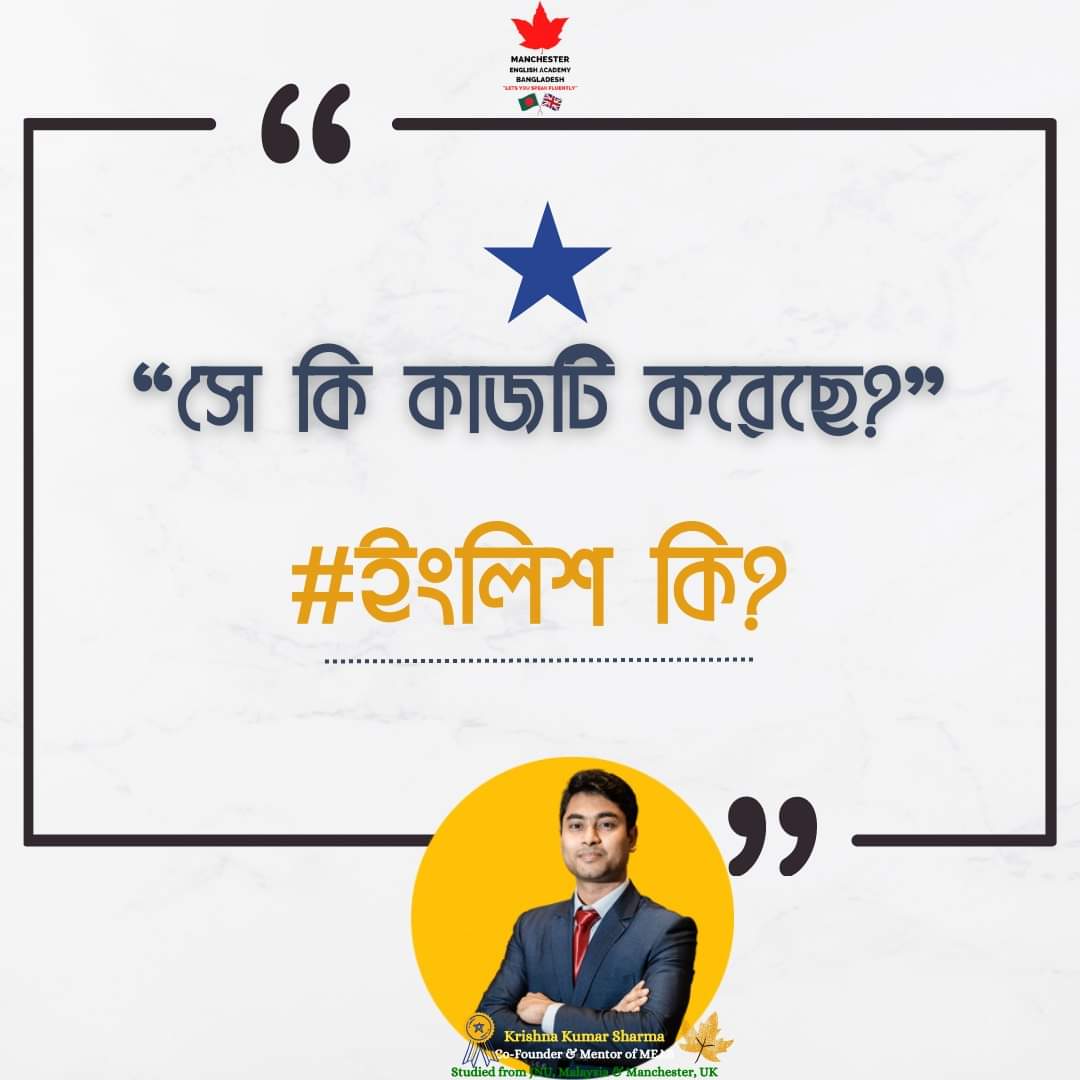 সে কি কাজটি করেছে?
ইংলিশ কি?

--------

#EnglishGrammar #PresentIndefiniteTense #DailyUseSentences #LearnEnglish #ManchesterEnglishAcademyBD #KrishnoDa #EnglishForBeginners #BanglaToEnglish #dailyuseenglishsentences #englishsentences  #englishsentencesfordailyuse