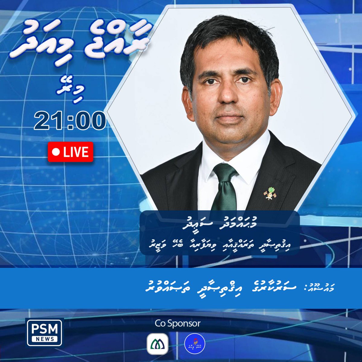 އިޤްތިޞާދީ ތަރައްޤީއާއި ވިޔަފާރީގެ ދާއިރާއިން ސަރުކާރުން ކުރައްވަމުން ގެންދަވާ މަސައްކަތްތަކުގެ ތަފްސީލް މަޢުލޫމާތާއި މިދާއިރާގެ ސަރުކާރުގެ ތަޞައްވުރު މިރޭގެ ރާއްޖެ މިއަދު ޕްރޮގްރާމުގައި.

@MoEDmv , @em_saeed