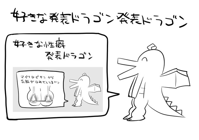 好きな発表ドラゴン発表ドラゴン 