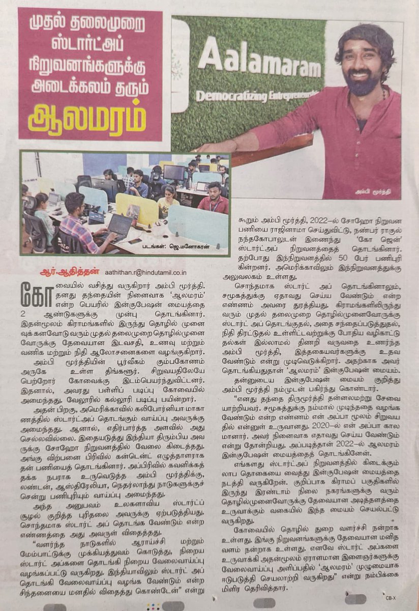 Thanks to The Hindu newspaper, featuring our Dharmic initiative for first generation entrepreneurs, The Aalamaram Startup Incubator. Aalamaram’s economic impact in the last 2 years, 19+ startups incubated. 80+ jobs created in Tier-2, 3 cities and Villages around Coimbatore.