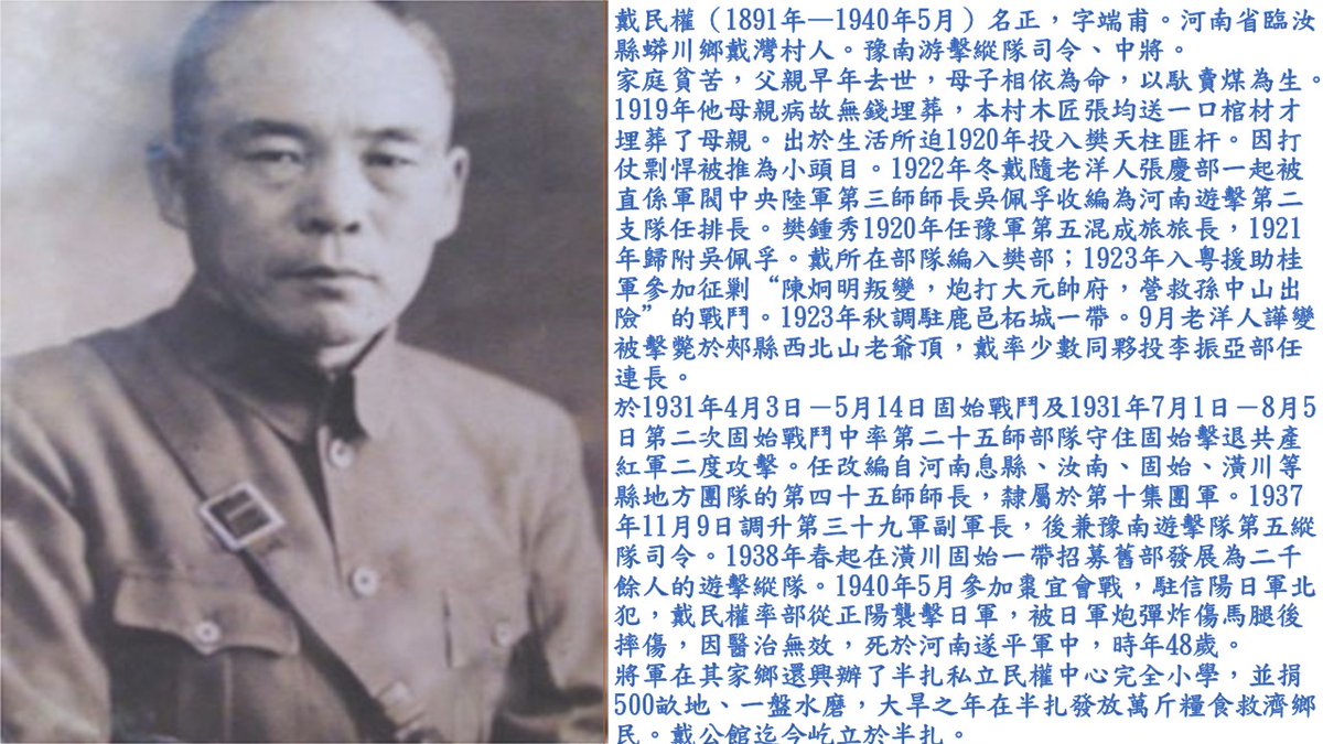 中華民國歷史上的5月
1940年5月，在棗宜會戰中，因戰馬被炮火擊中而摔傷的戴民權將軍，因醫療條件有限而醫治無效，不久之後犧牲在軍中。
向戴民權將軍致敬，敬禮。