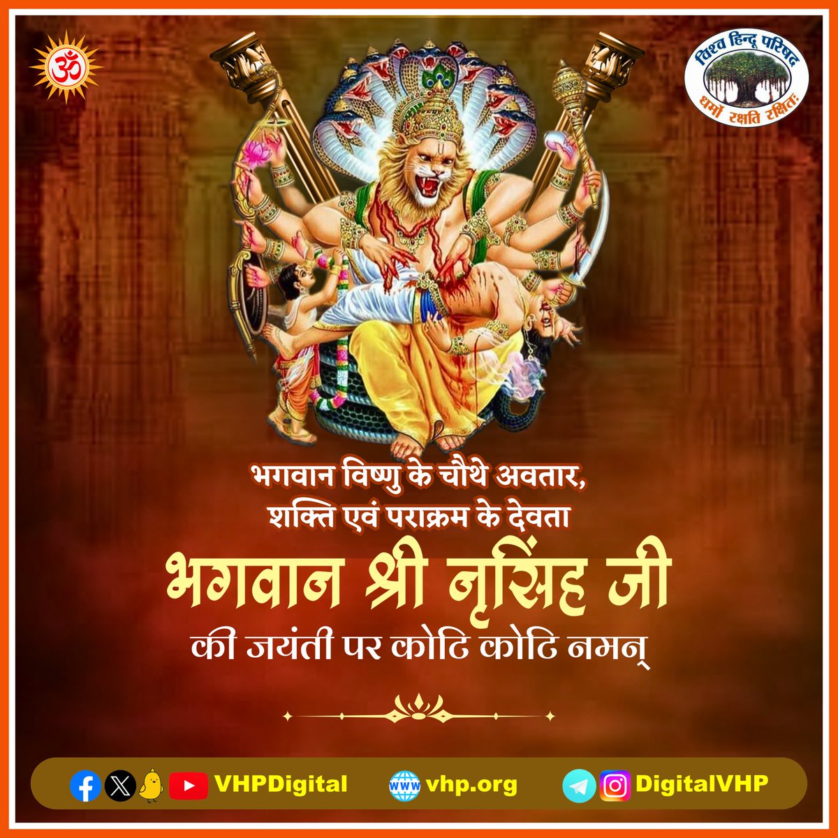 VHPDigital's tweet photo. ॐ उग्रं वीरं महाविष्णुं ज्वलन्तं सर्वतोमुखम्।
नृसिंहं भीषणं भद्रं मृत्यु मृत्युं नमाम्यहम्॥ 

भगवान विष्णु के चौथे अवतार, शक्ति एवं पराक्रम के देवता भगवान श्री नृसिंह जी की जयंती पर कोटि कोटि नमन... https://t.co/6Y2aTNTI50