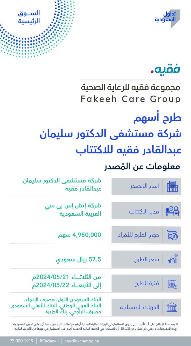 ⭕️يبدأ اكتتاب أسهم شركة مستشفى الدكتور سليمان عبدالقادر فقيه في #السوق_الرئيسية

بداية الاكتتاب: الثلاثاء 21 مايو 2024م 
نهاية الاكتتاب:الأربعاء 22 مايو 2024م