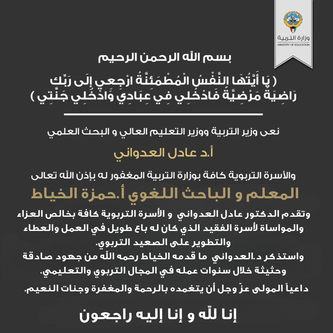 ببالغ الحزن والأسى، نعى معالي وزير التربية ووزير التعليم العالي والبحث العلمي الأستاذ الدكتور عادل  العدواني والأسرة التربوية، المغفور له بإذن الله تعالى المعلم و الباحث اللغوي حمزة الخياط ، الذي وافته المنية اليوم .

وتقدم الدكتور عادل العدواني  و الأسرة التربوية كافة بخالص