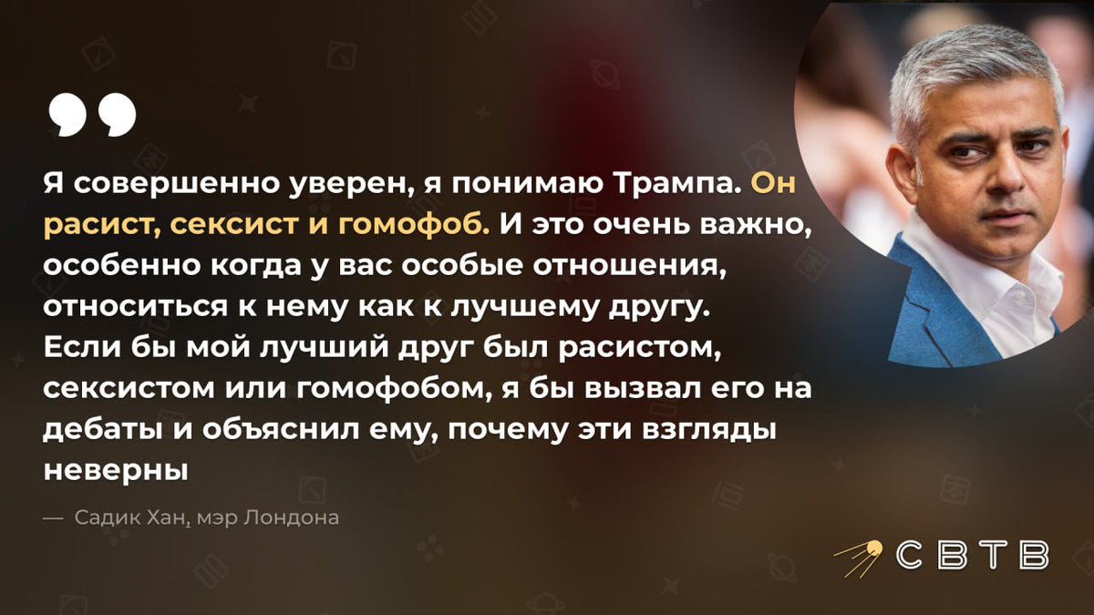 Пакистанский мэр Лондона назвал Дональда Трампа расистом, сексистом и гомофобом В интервью Politico Садик Хан заявил, что он вместе с «бесчисленными республиканцами» беспокоится из-за возможной победы Трампа на президентских выборах. По его словам, будь они лучшими друзьями, он