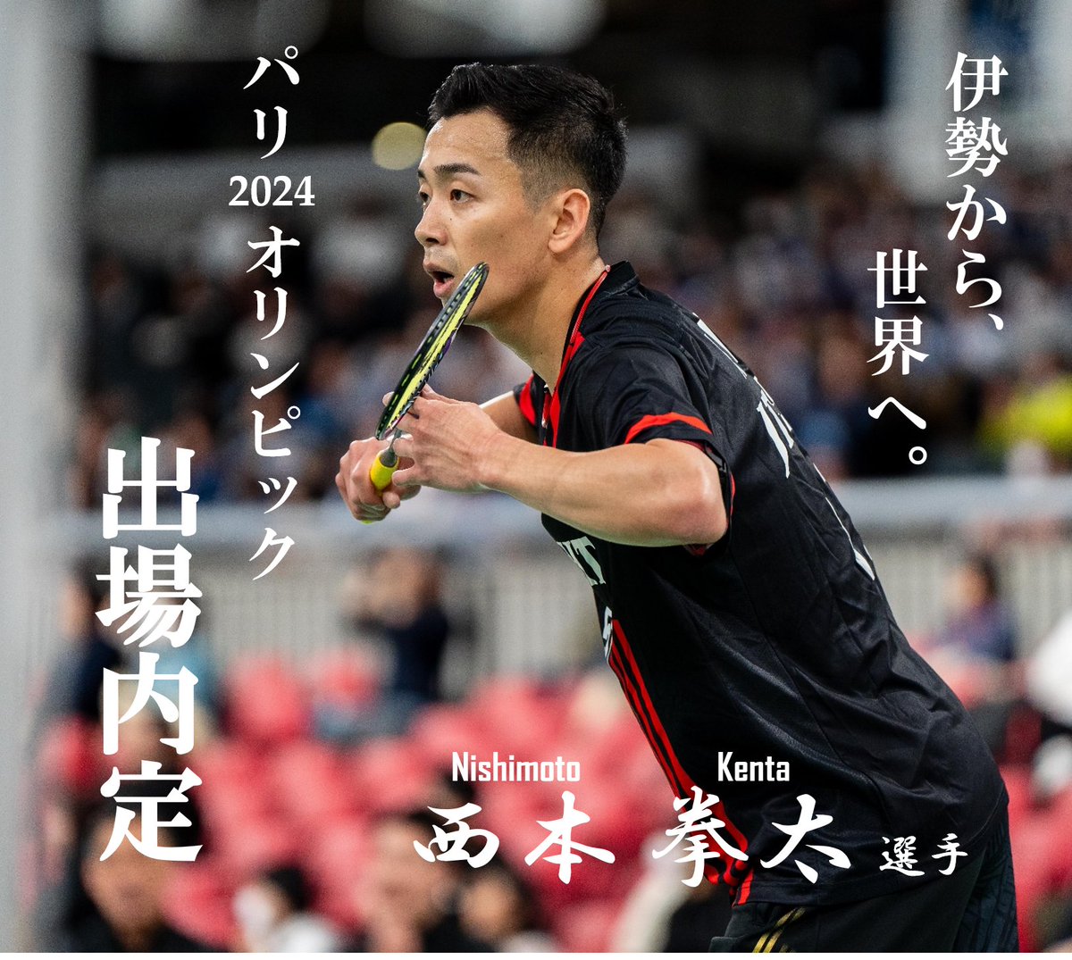 【スポーツ課からのお知らせ】
\🎉西本拳太選手がパリオリンピック出場内定🎉/

夏に開催されるパリ2024オリンピックのバドミントン男子シングルスに、伊勢市出身の西本拳太選手の出場が内定しました❗️

おめでとうございます🏸
オール伊勢で西本拳太選手を応援しましょう‼️

city.ise.mie.jp/kyouiku/sports…