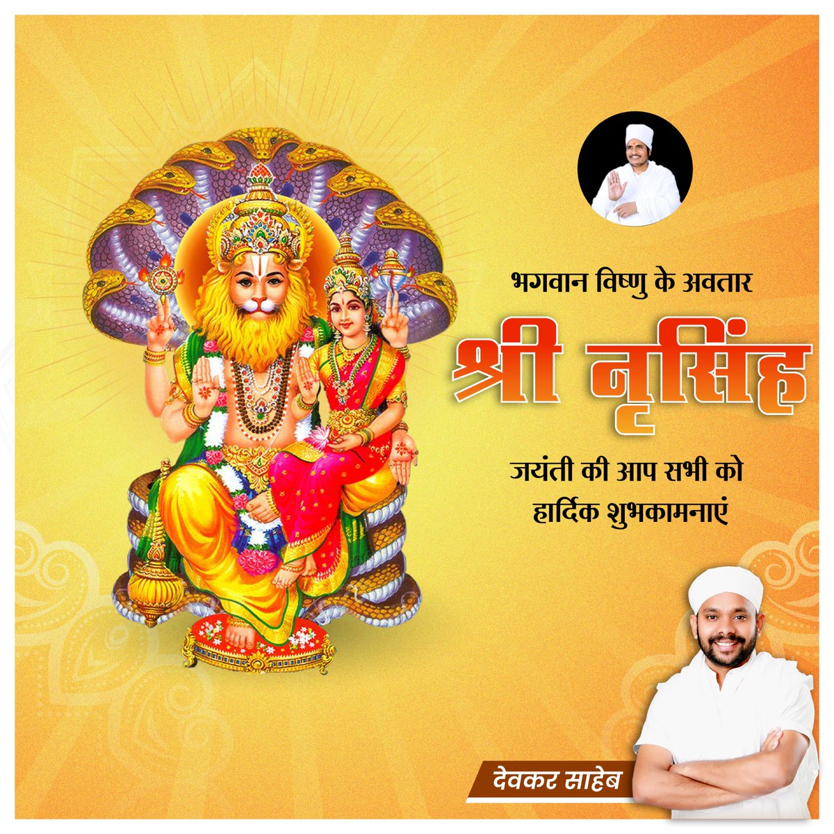 devkarsaheb's tweet photo. नृसिंह जयंती के शुभ अवसर पर, भगवान नृसिंह जी की भक्ति में डूबकर, आइए हम सभी बुराईयों का नाश करें और सच्चाई की राह पर चलें। जय नृसिंह भगवान!
#NarasimhaJayanti #LordVishnu #Hinduism #TriumphOverEvil