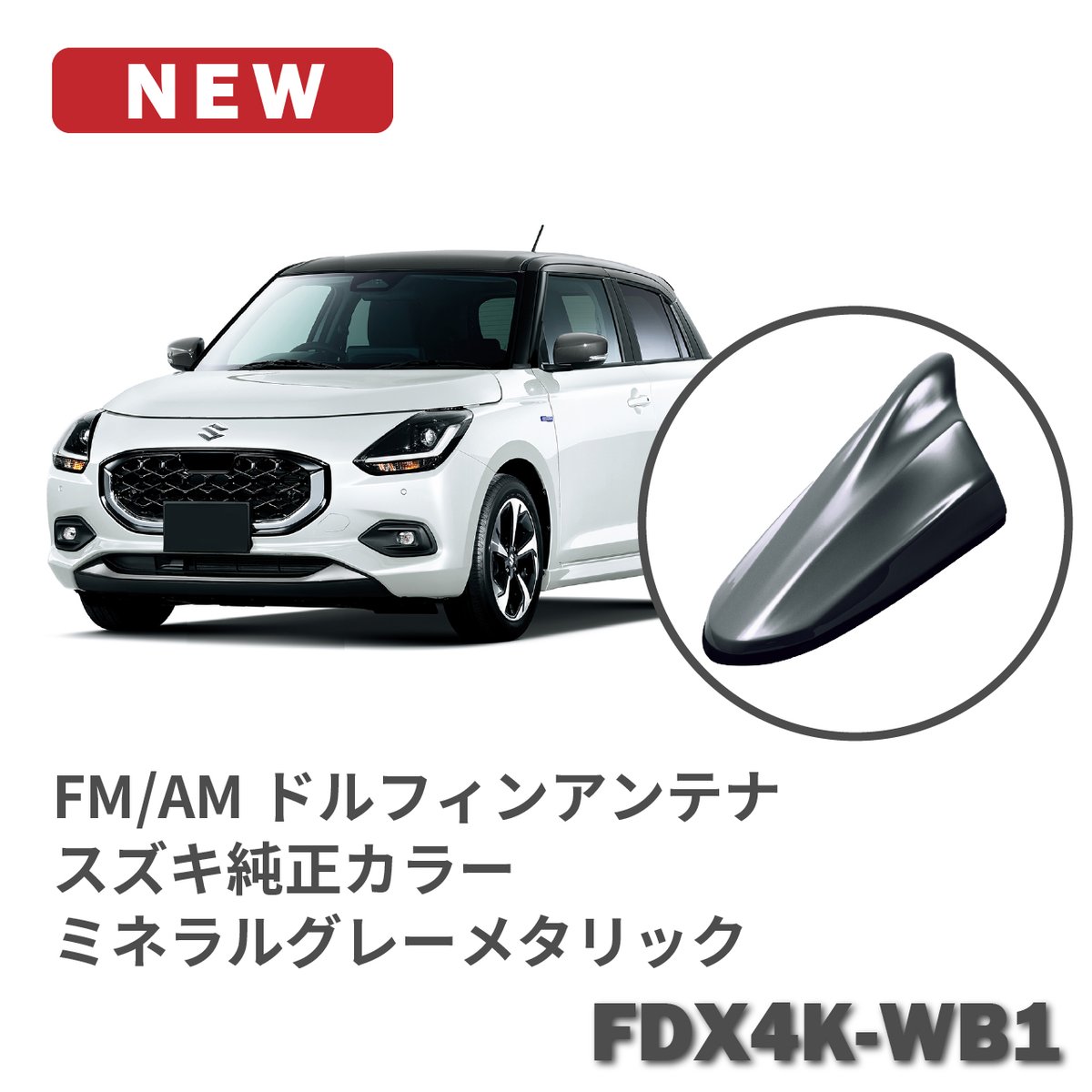 スイフトスポーツ ZC33S 汎用シャークアンテナ 純正色塗装品 Beat