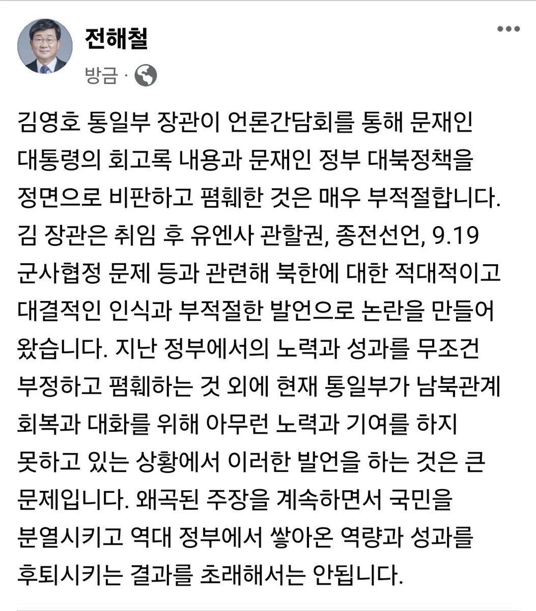 김영호 통일부 장관이 언론간담회를 통해 문재인 대통령의 회고록 내용과 문재인 정부 대북정책을 정면으로 비판하고 폄훼한 것은 매우 부적절합니다.