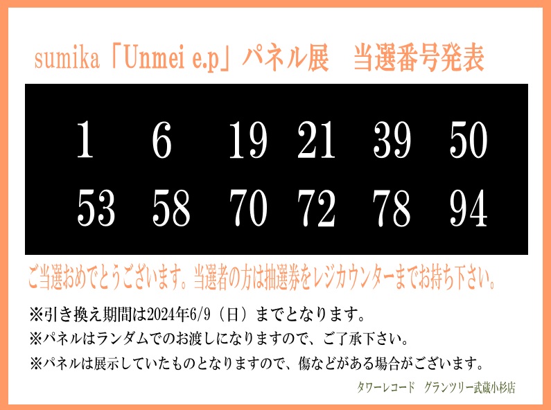 【sumika/「Unmei e.p」 パネル展当選者発表】 ご当選のお客様は2024/6/9(日)までにグランツリー武蔵小杉店レジまで抽選券をお持ち下さい。 ※受け渡し期間中にご来店のない場合は当選は無効となります。 ※パネルはランダムでのお渡しになります。 #sumika #sumika運命 #たわれこすぎ