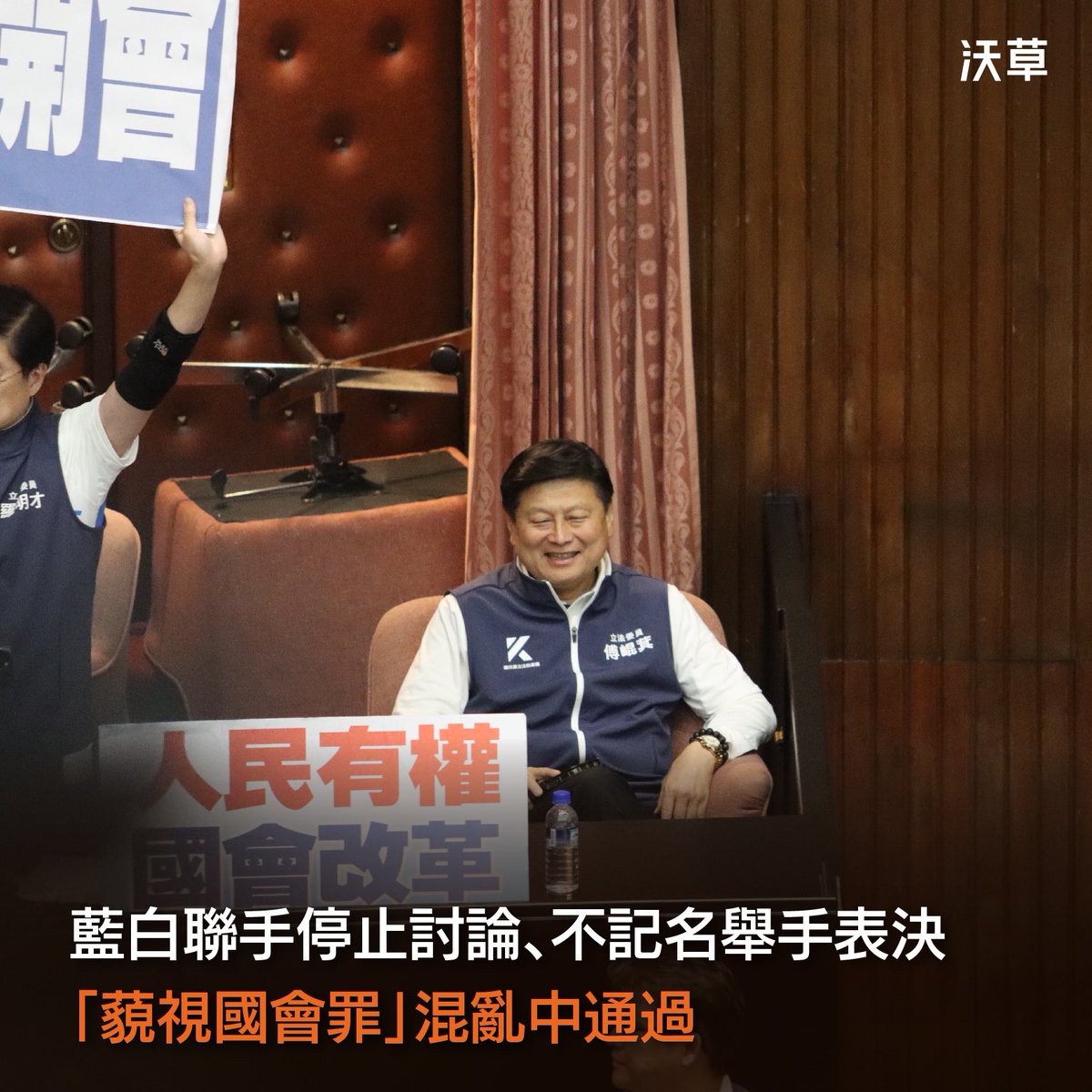 watchoutTW's tweet photo. 藍白聯手停止討論、不記名舉手表決　「藐視國會罪」混亂中通過

立法院今（21）日針對藍白私喬的國會改革版本，繼續進行表決大戰。
​
藍白持續祭出「 #停止討論」等招數沒收討論，立法院長 #韓國瑜 也配合使用 #不記名 的舉手表決，「藐視國會罪」就在充滿程序瑕疵的混亂中完成 #二讀。
​
約略中午時，韓國瑜宣布因接待外賓休息，下午 2:30 將繼續開會。
​
依據藍白版本的「藐視國會罪」，備詢人不得有目前仍定義不明的「 #反質詢」、「藐視國會」等行為，並可處以 2-20 萬罰鍰，還能連續處罰。

與中國國民黨私喬法案，甚至受訪時稱法條是「最高機密」的民眾黨總召 #黃國昌，相對於上回在台下默默舉手支持藍營，今日表現相當活躍。
​
黃國昌先是開會前就動手幫忙藍委堵住議場後門，表決大戰時，也站在韓國瑜身旁護駕，並指手畫腳與國民黨立委一同 #直播。
​
甚至有民進黨立委指控，黃國昌在休息期間的黨團協商中要求不要直播，相當諷刺。
​
上午表決時，藍白陣營在不是這次修法重點的條文，選擇臨時抽掉自己的誇張版本草案，讓場上只剩下民進黨的修正動議。
​
並藉此創造「三黨共識」、「民進黨連自己的提案都抗議」的畫面，以大做文章。
​
面對藍白聯手，民進黨持續要求 #記名表決 以對歷史負責，也要求全案退回委員會重新審查。
​
但中國國民黨及民眾黨以優勢人數否決，甚至被拍到一邊吃炸雞一邊開會的悠閒景象。

攝影、文字：沃草記者廖昱涵