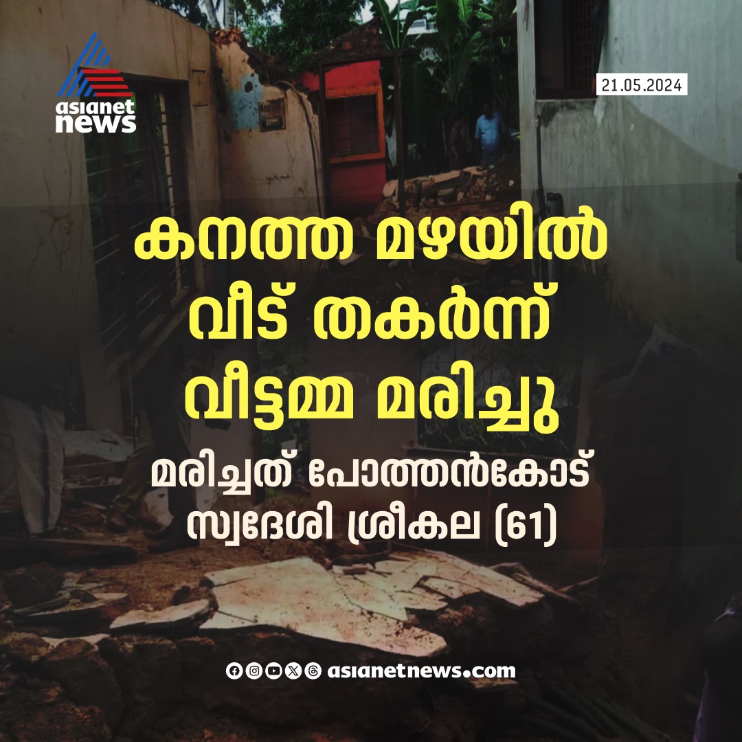 AsianetNewsML's tweet photo. വീടിന്‍റെ ചുമരിടിഞ്ഞ് വീണ് വീട്ടമ്മ മരിച്ചു 
🔗 https://t.co/piUdunP0U8 
#RainHavoc #Pothencode https://t.co/IAFwPJcJet