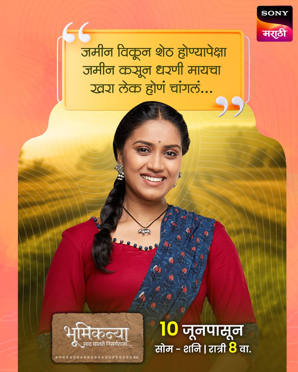 जमीन कसून तिला प्रेमाने जपणारी धरणी मायची लेक, 'लक्ष्मी'.... पाहूया, आपल्या मातीतली नवी कोरी गोष्ट- ‘भूमिकन्या - साद घालते निसर्गराजा’, 10 जूनपासून, सोम. ते शनि., रात्री 8 वा. फक्त सोनी मराठी वाहिनीवर. #भूमिकन्या । #Bhumikanya | #SaadGhalteNisargraja #NewShow #सोनीमराठी |