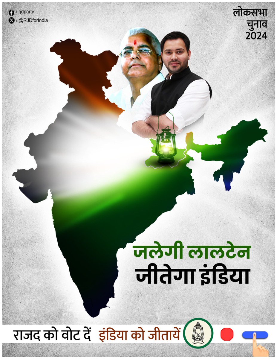 जलेगी लालटेन जीतेगा INDIA #TejashwiYadav #RJD #Bihar #INDIA