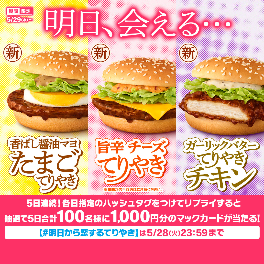 McDonaldsJapan's tweet photo. 明日のお腹、空けといてくださいね…

この投稿に【#明日から恋するてりや��】をつけて本日5/28(火)中にリプライすると、抽選で5日合計100名様に1,000円分のマックカードプレゼント！

詳細は画像をタップ！
