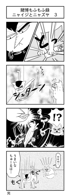 最終話

賭博もふもふ録 ニャイジとニャズヤ 3 #4コマ漫画 #漫画が読めるハッシュタグ #猫 