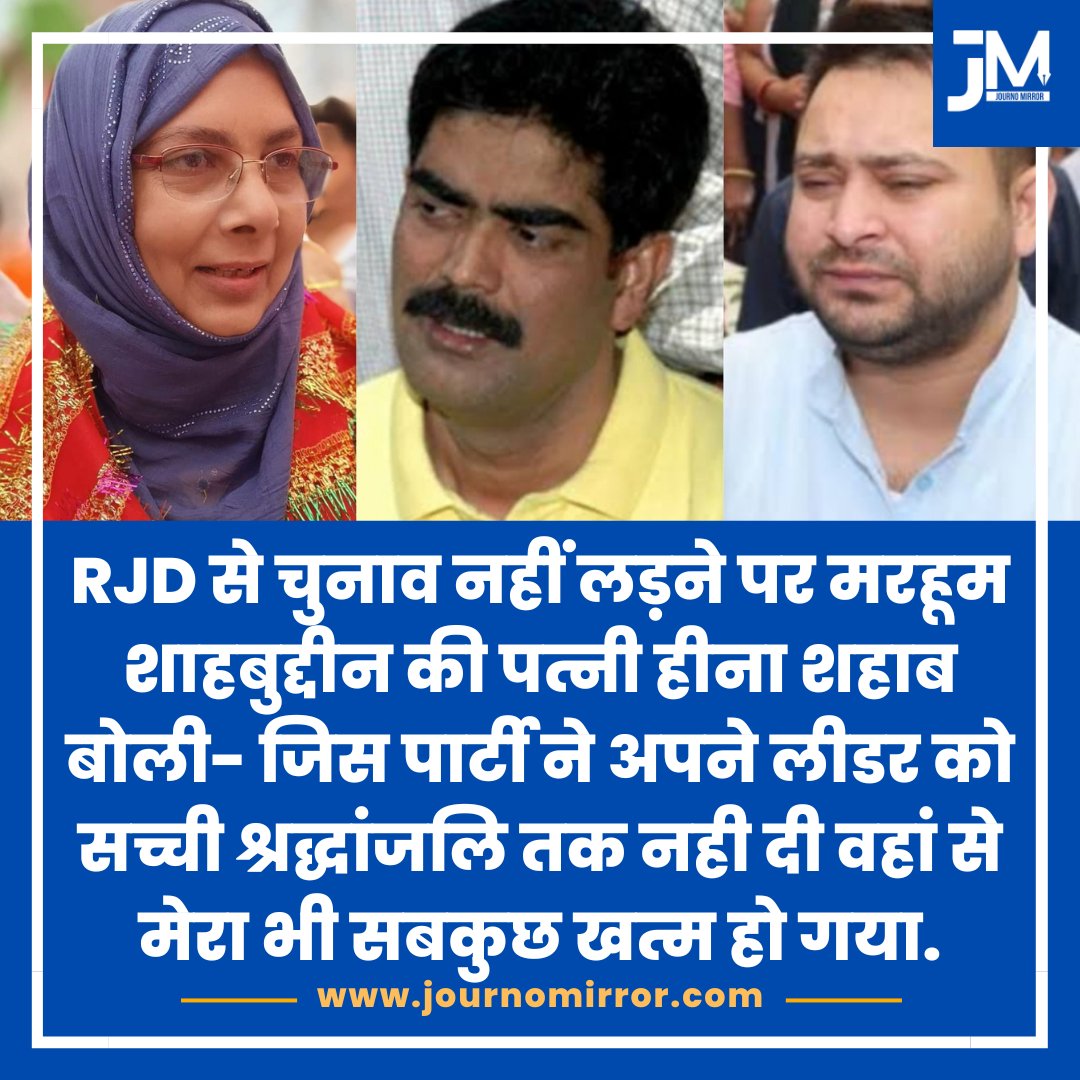 RJD से चुनाव नहीं लड़ने पर मरहूम शाहबुद्दीन की पत्नी हीना शहाब बोली- जिस पार्टी ने अपने लीडर को सच्ची श्रद्धांजलि तक नही दी वहां से मेरा भी सबकुछ खत्म हो गया.

@HenaShahab18 #RJD #Muslim #Bihar