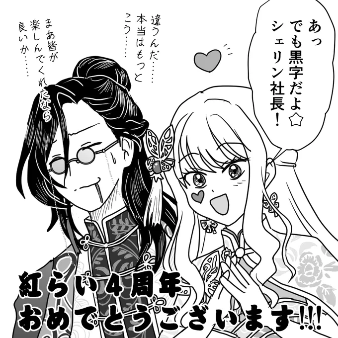 #紅らい4周年
#シェリンの証拠品
#ルイスのコレクション
これからもこのてぇてぇを続けていただければ
これ幸いでございます 