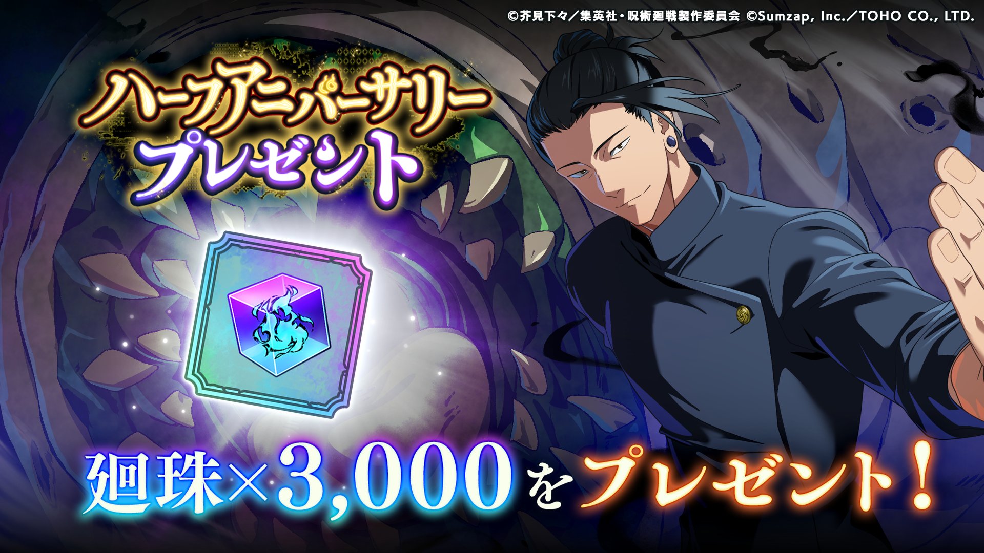 呪術廻戦 懐玉·玉折 ファンパレハーフアニバーサリーイベント 呪術廻戦 ファントムパレード】ハーフアニバーサリー記念特設