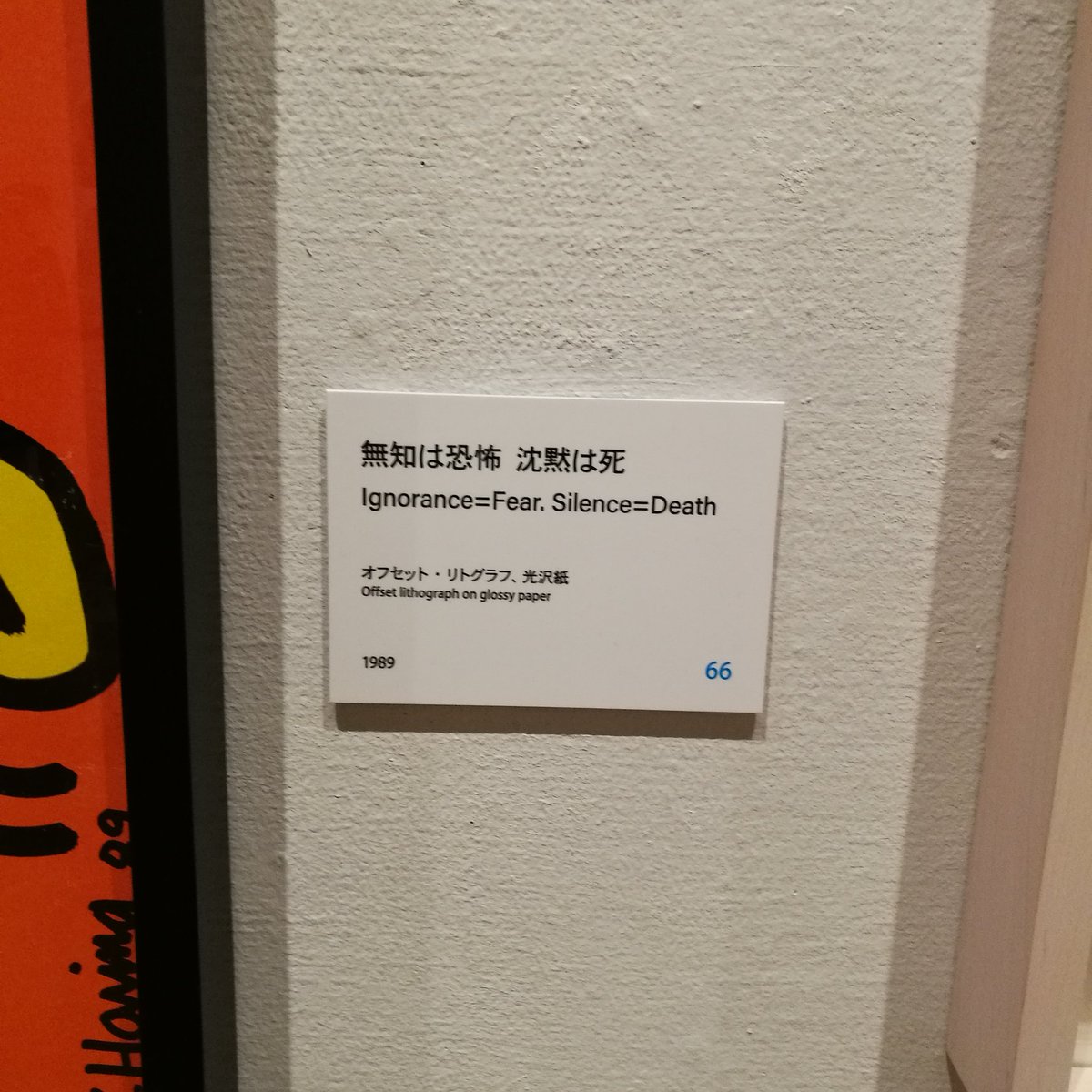 キース・ヘリング展で見た言葉に「無知は恐怖、沈黙は死」という言葉があったんだよなぁ。絵は見ざる言わざる聞かざるなんだけど、見ない聞かない発言しなかった場合の社会がどうなるかの恐怖を言いたかったのかも。
#こねくと